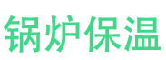 淄博锅炉保温中心